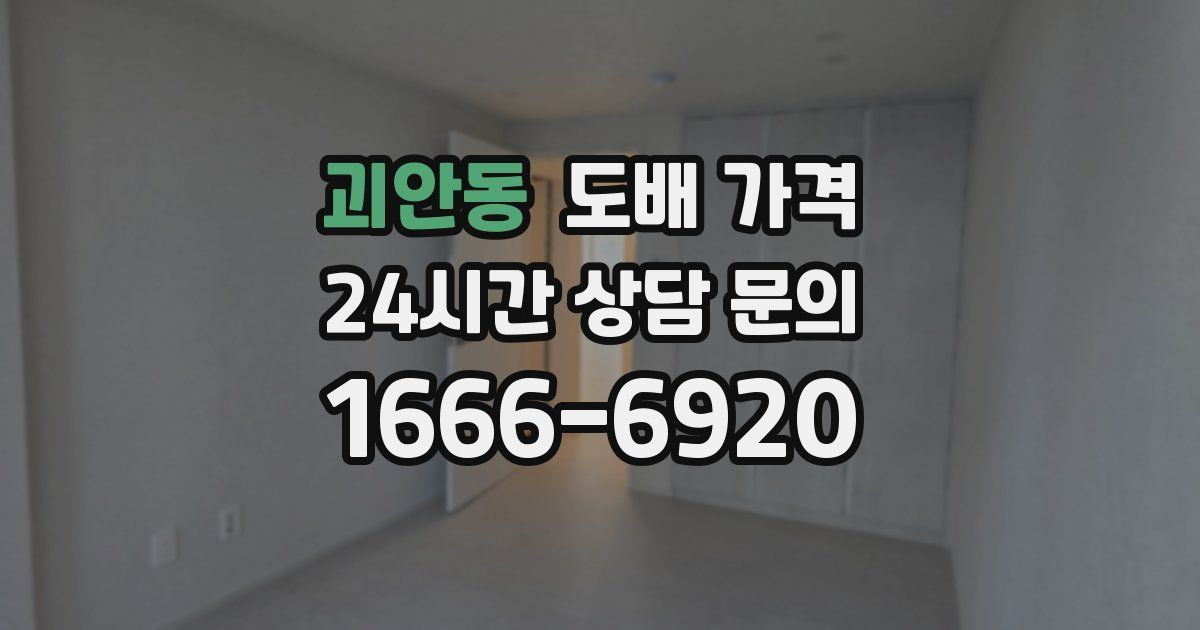 괴안동 도배 가격
