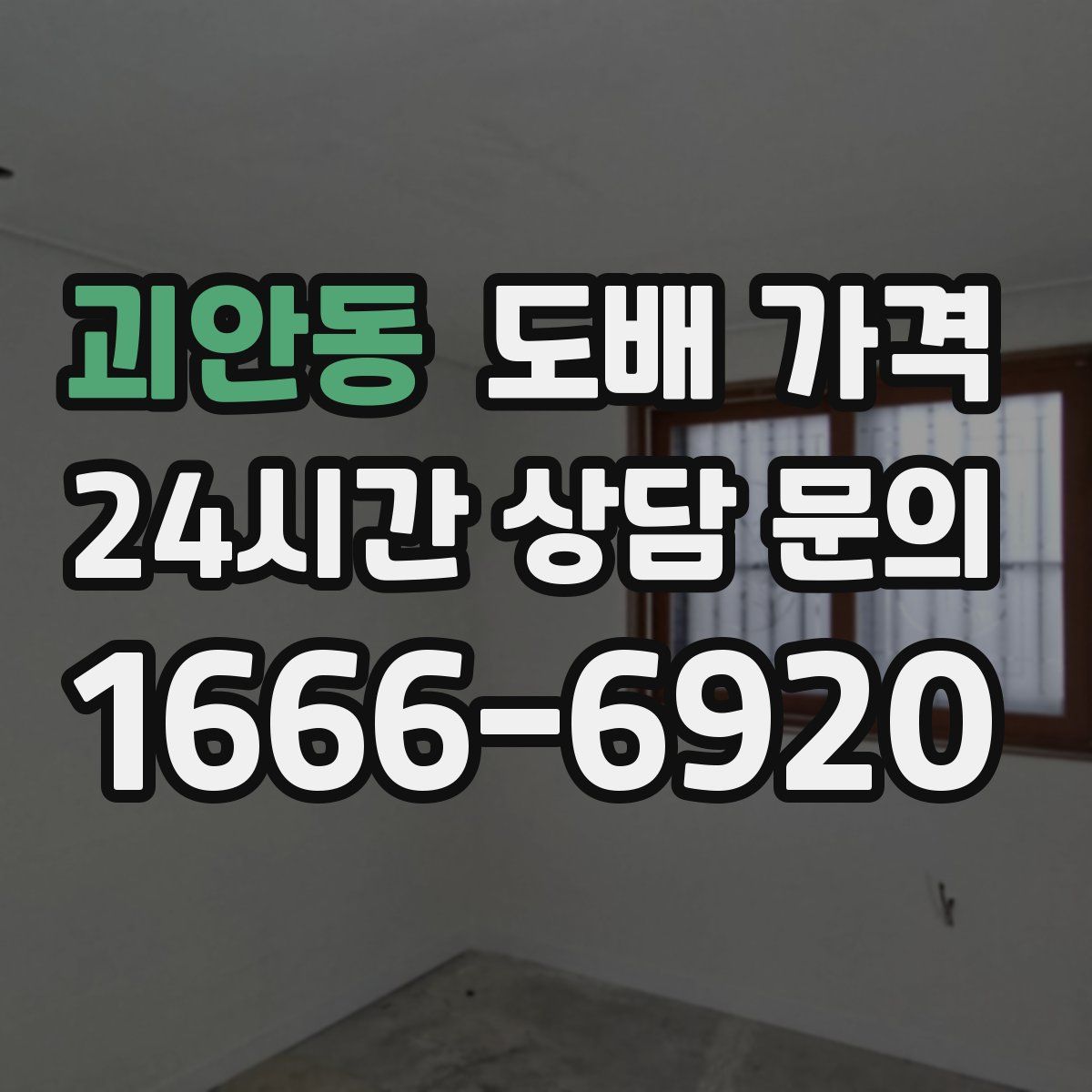 괴안동 도배 가격