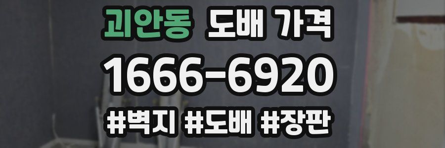 괴안동 도배 가격