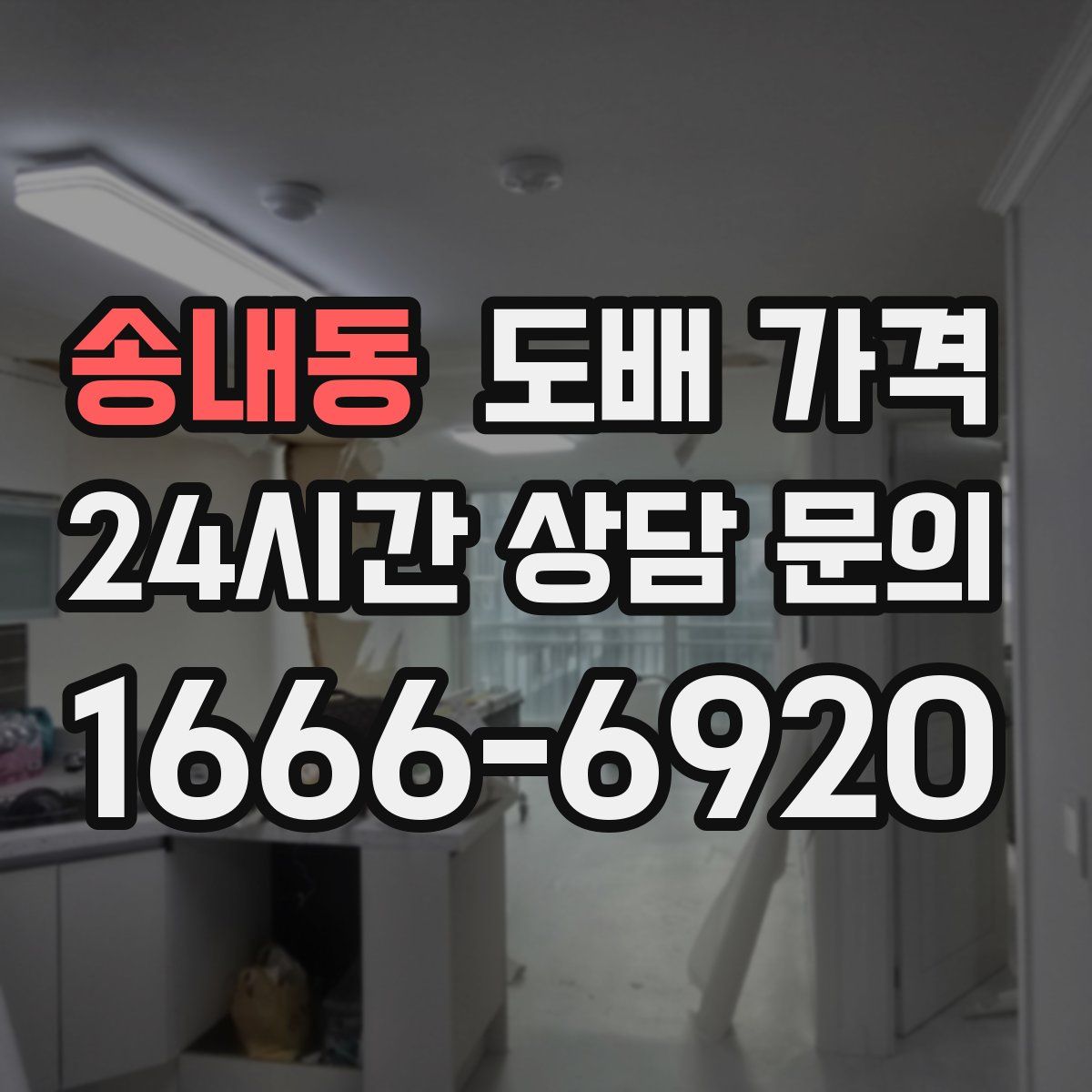 송내동 도배 가격