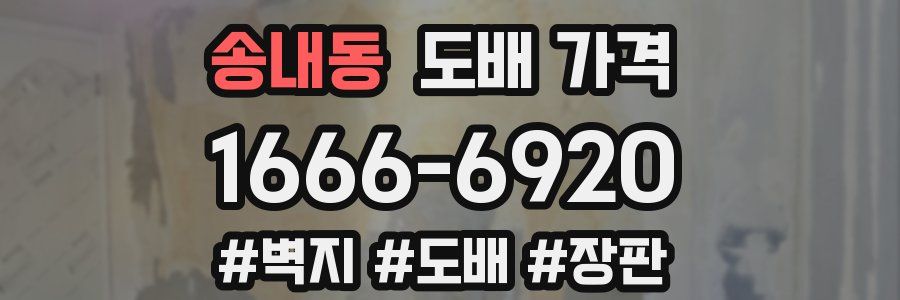 송내동 도배 가격