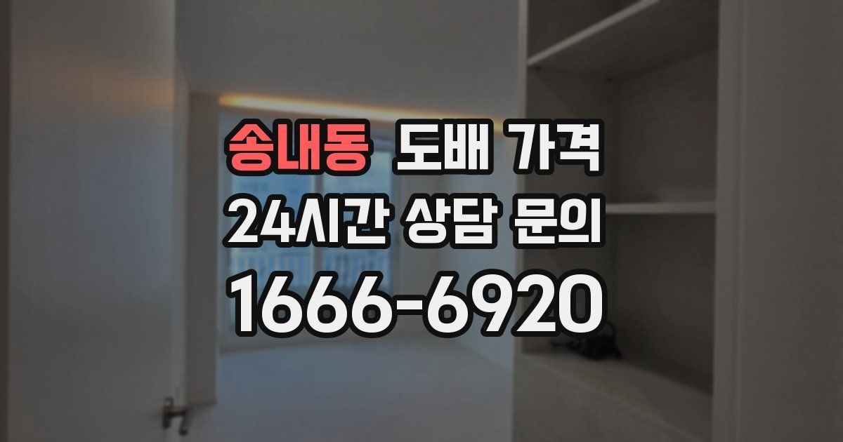송내동 도배 가격