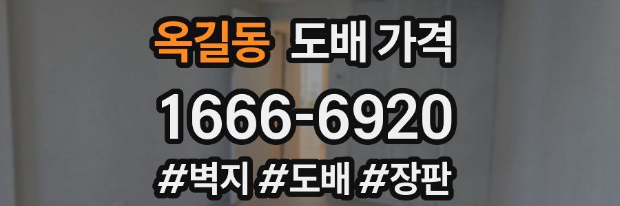 옥길동 도배 가격