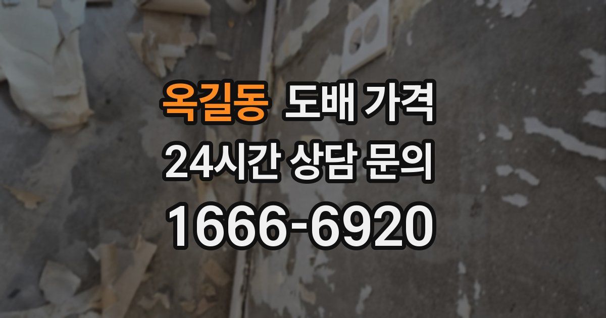 옥길동 도배 가격