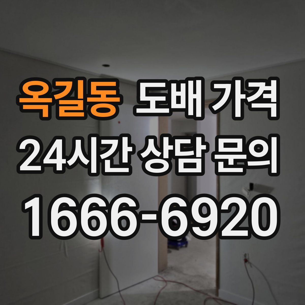 옥길동 도배 가격