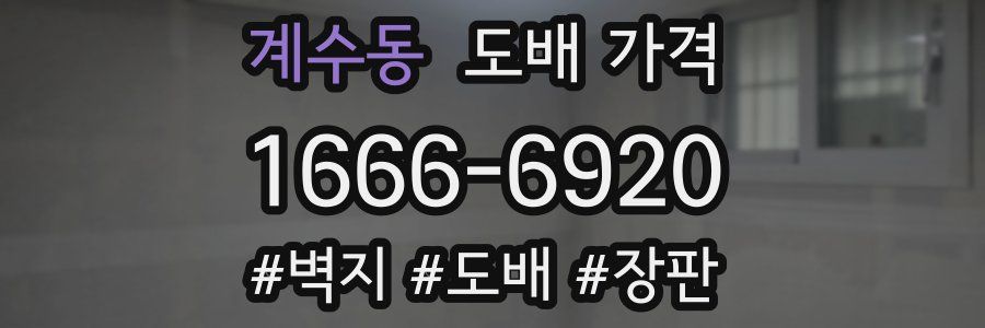 계수동 도배 가격