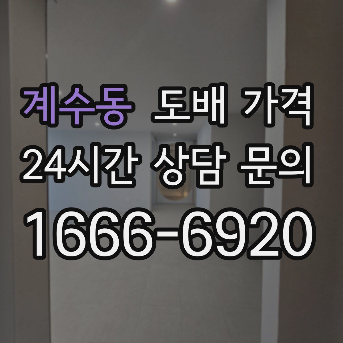 계수동 도배 가격