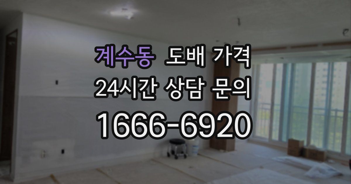 계수동 도배 가격