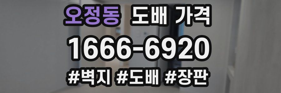 오정동 도배 가격