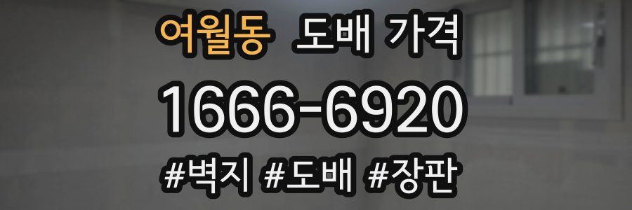 여월동 도배 가격