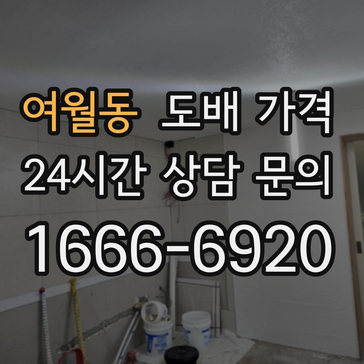여월동 도배 가격