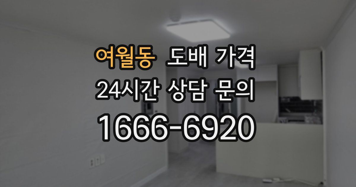 여월동 도배 가격