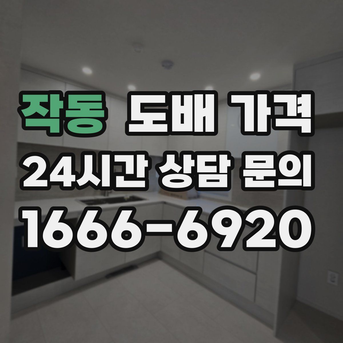 작동 도배 가격