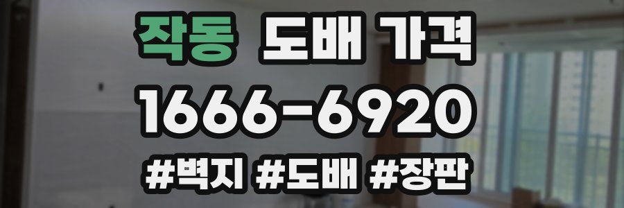 작동 도배 가격