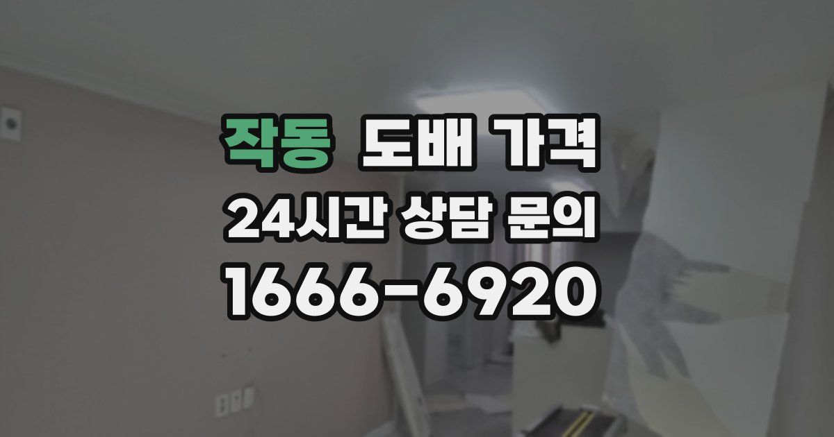 작동 도배 가격
