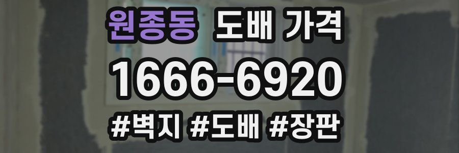 원종동 도배 가격