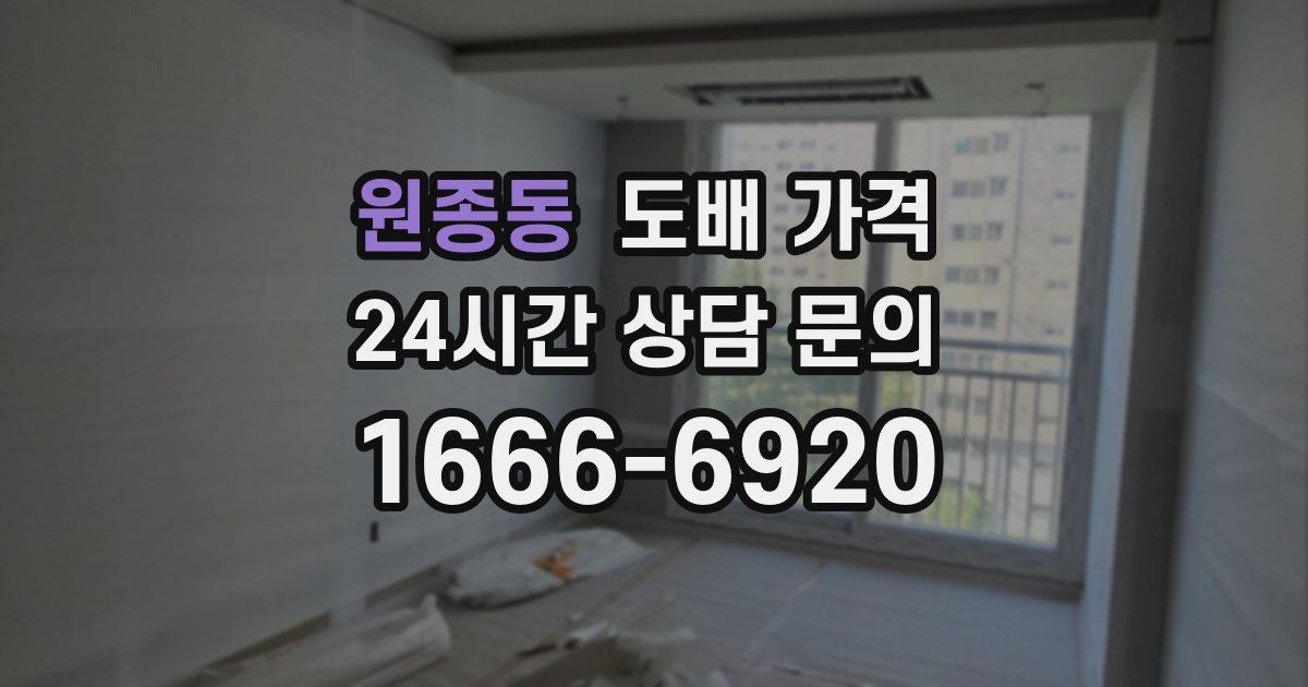 원종동 도배 가격