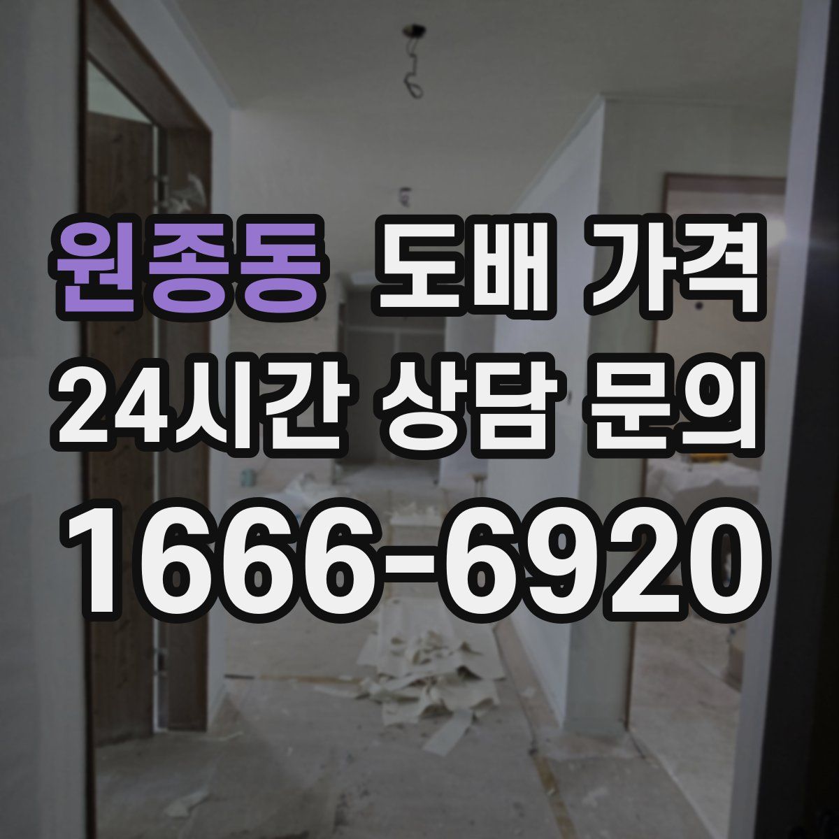 원종동 도배 가격