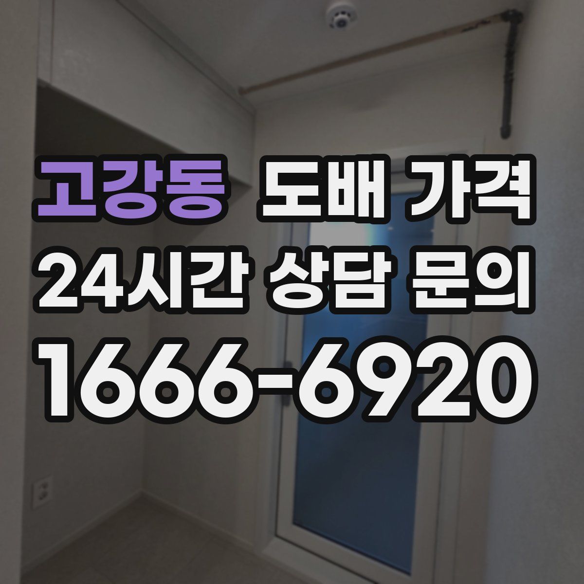 고강동 도배 가격
