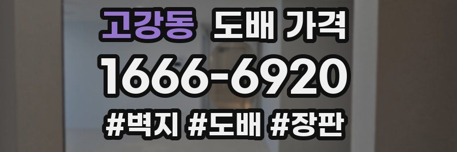 고강동 도배 가격