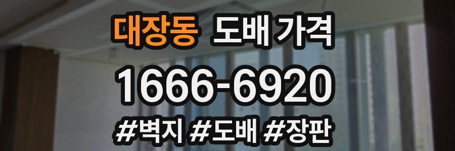 대장동 도배 가격