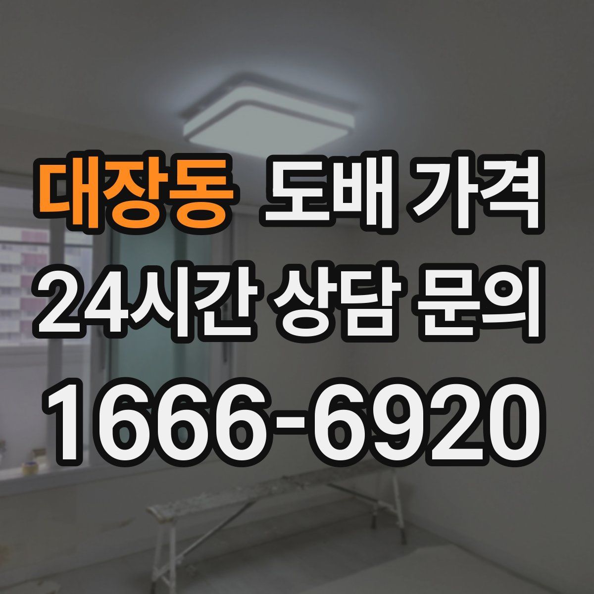 대장동 도배 가격