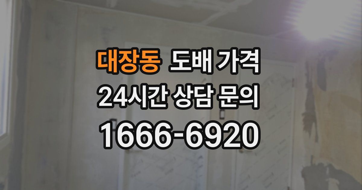 대장동 도배 가격