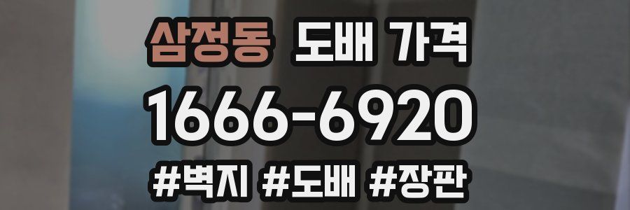 삼정동 도배 가격