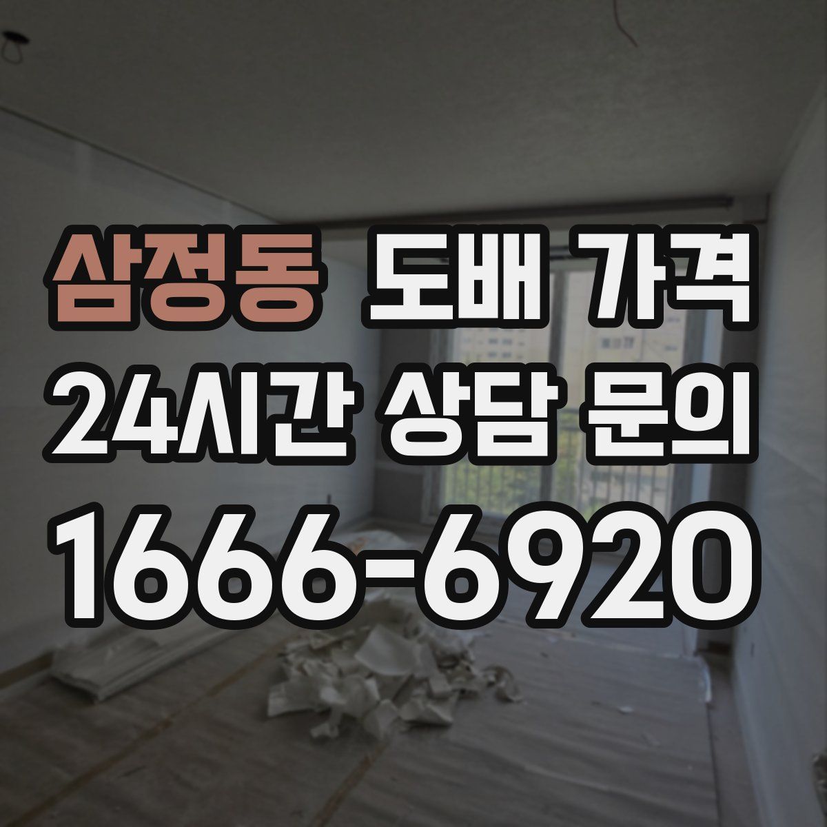 삼정동 도배 가격