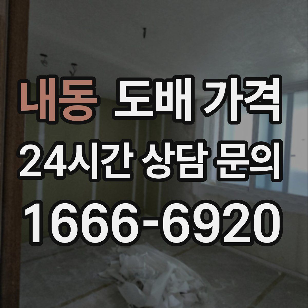 내동 도배 가격