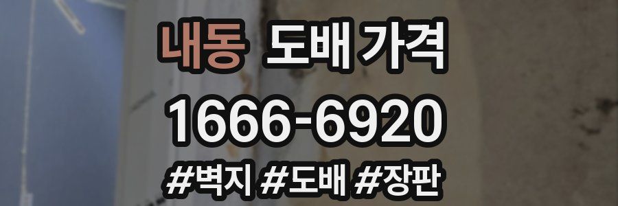 내동 도배 가격