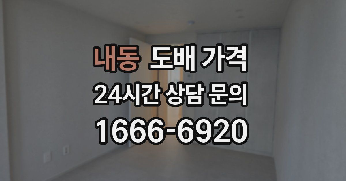 내동 도배 가격