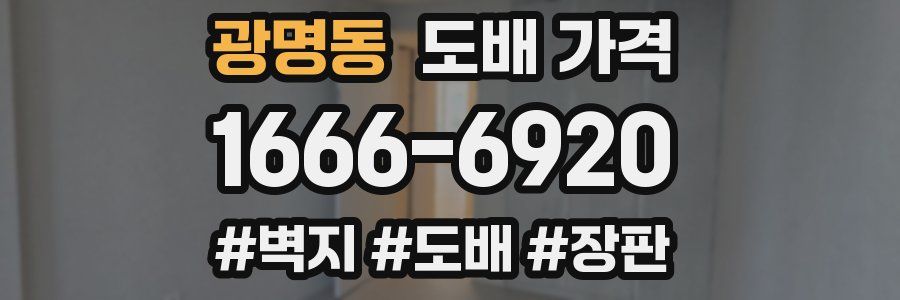 광명동 도배 가격