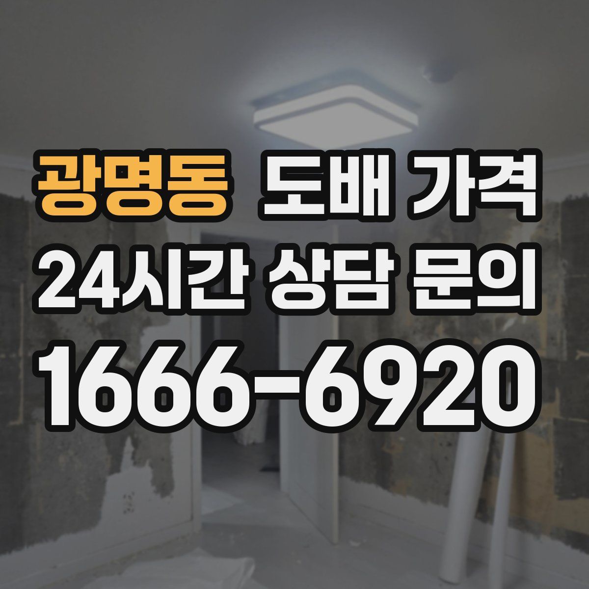 광명동 도배 가격