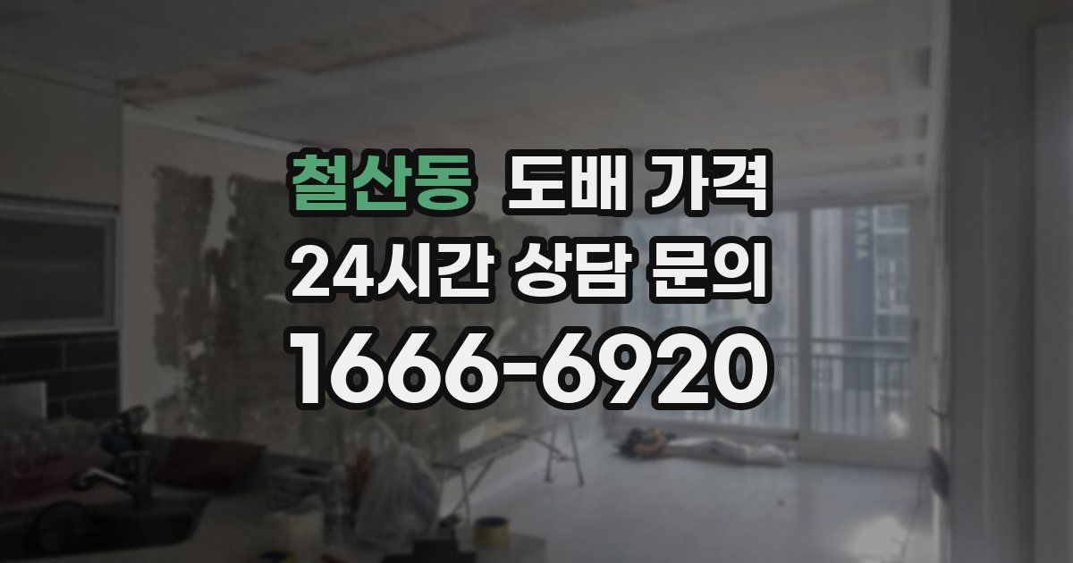 철산동 도배 가격