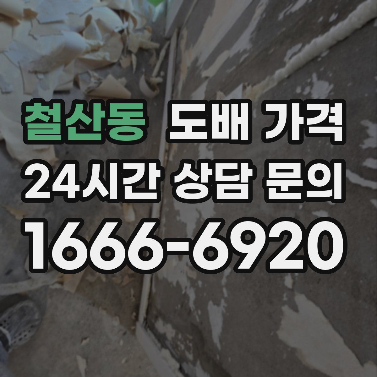 철산동 도배 가격
