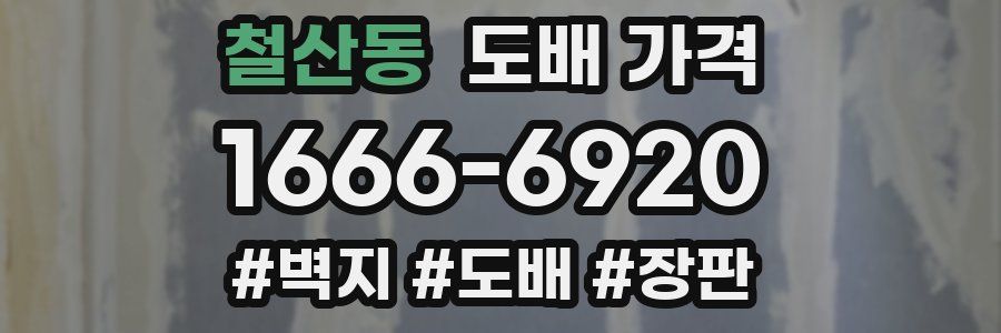 철산동 도배 가격