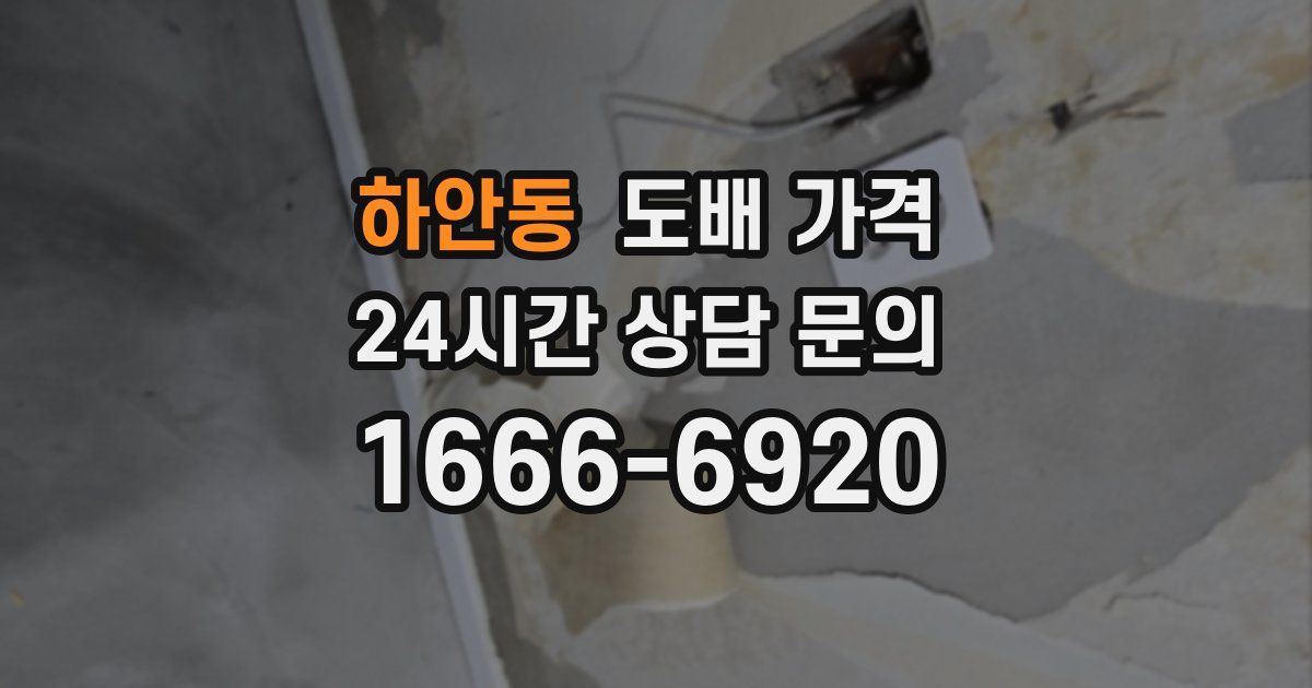 하안동 도배 가격