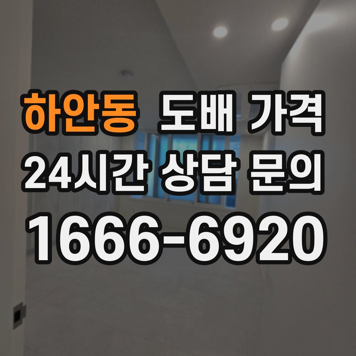 하안동 도배 가격