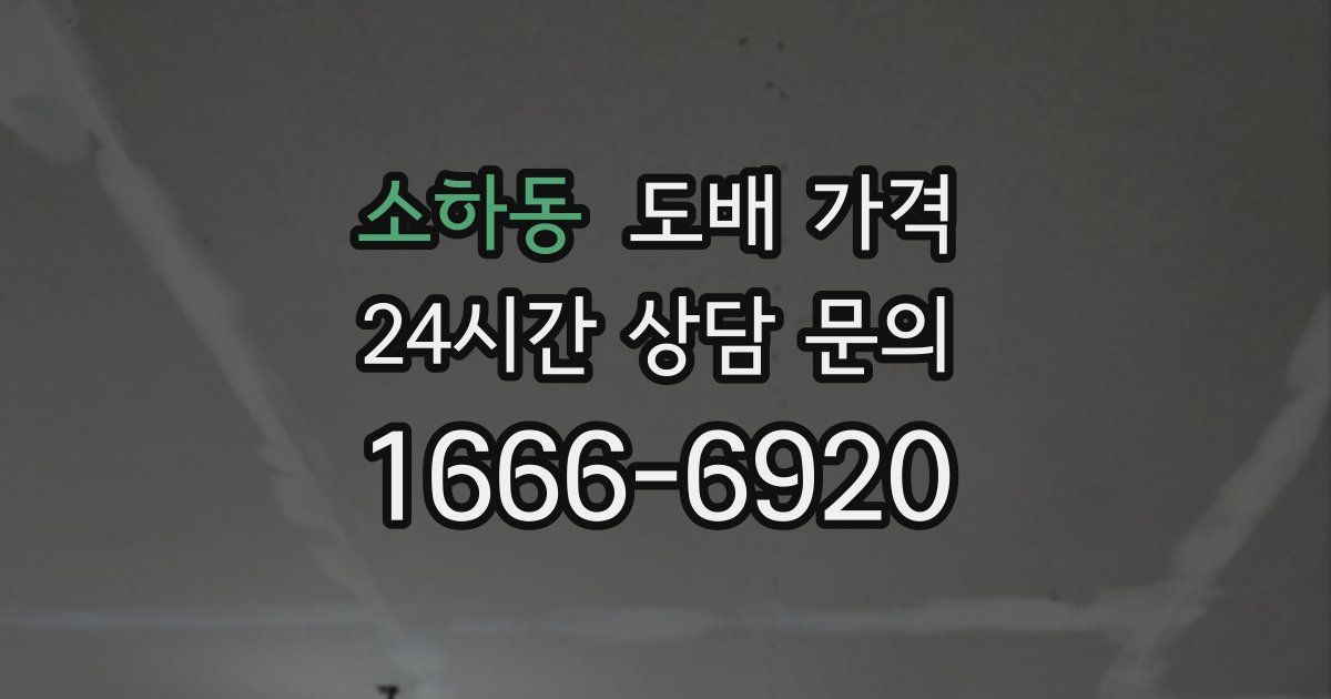 소하동 도배 가격
