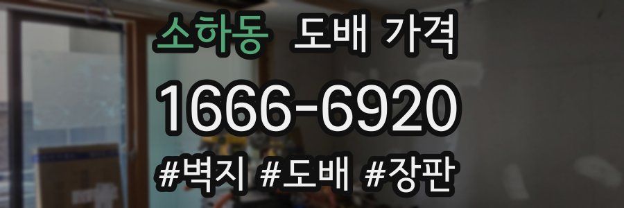 소하동 도배 가격