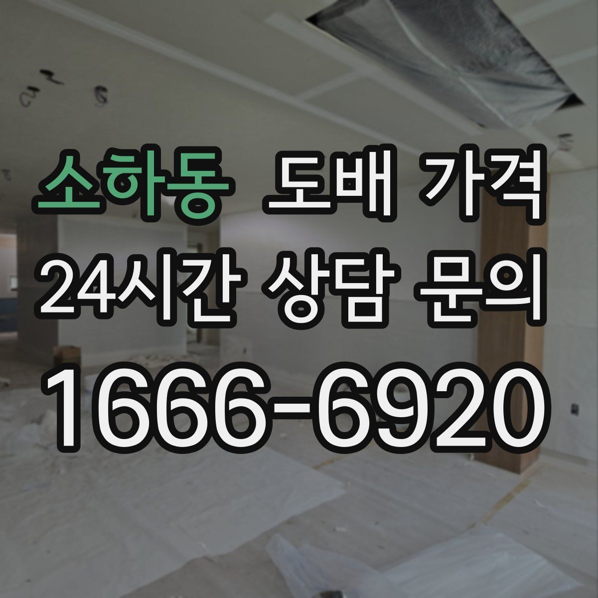 소하동 도배 가격