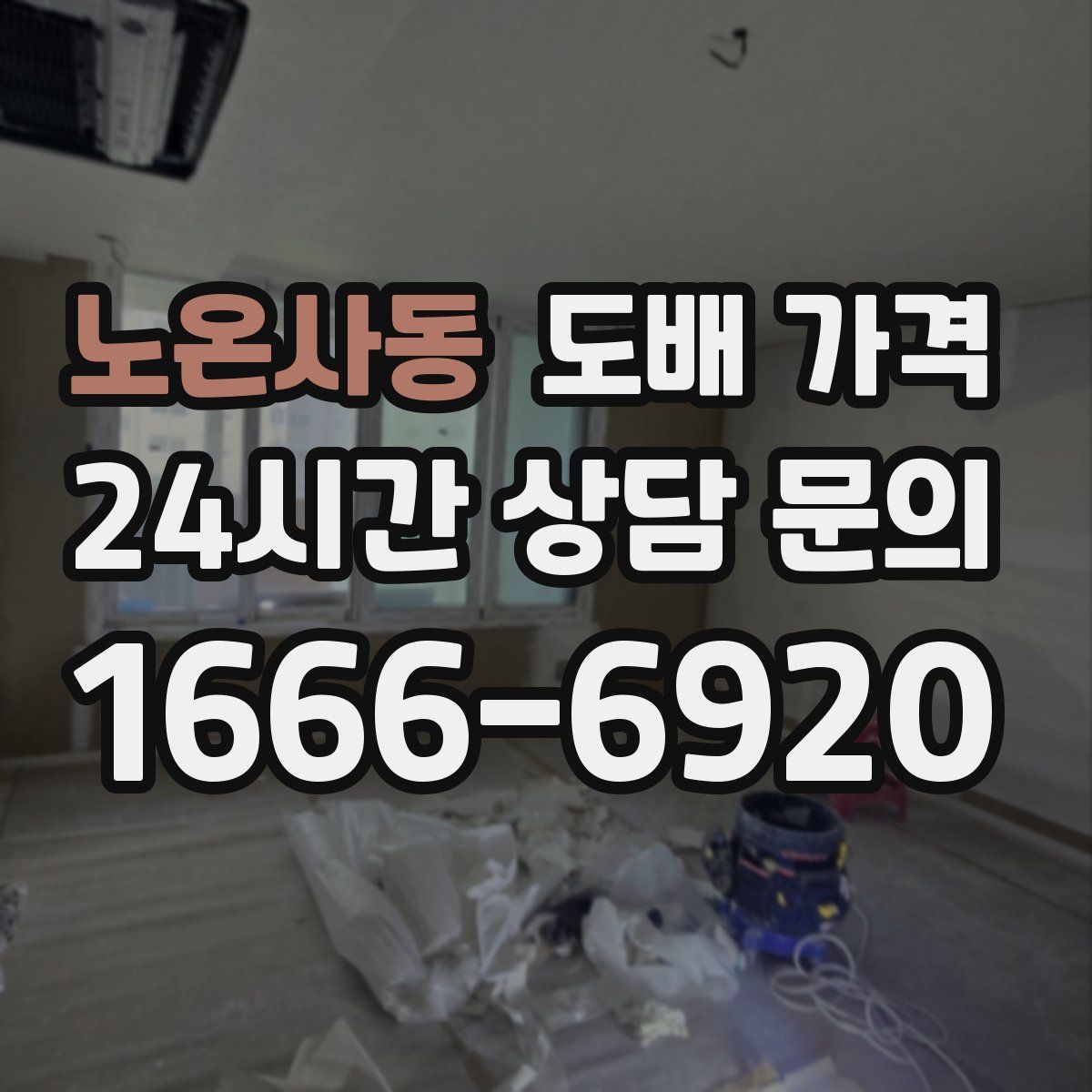 노온사동 도배 가격