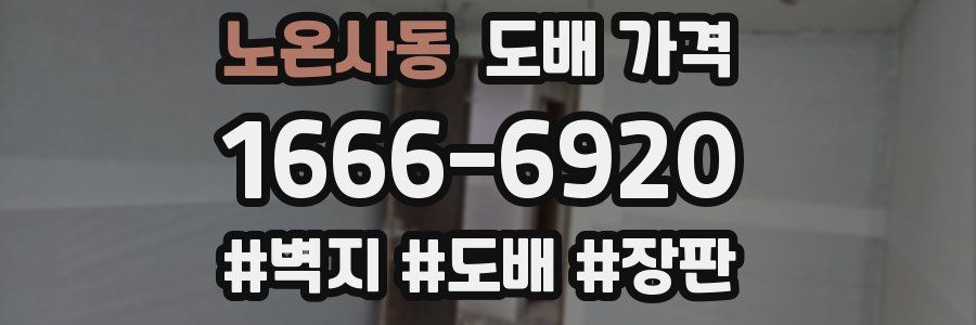 노온사동 도배 가격