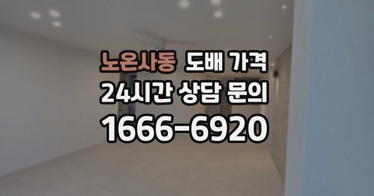 노온사동 도배 가격