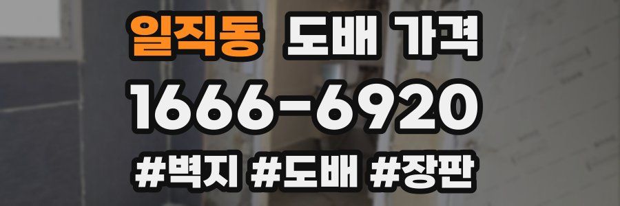 일직동 도배 가격