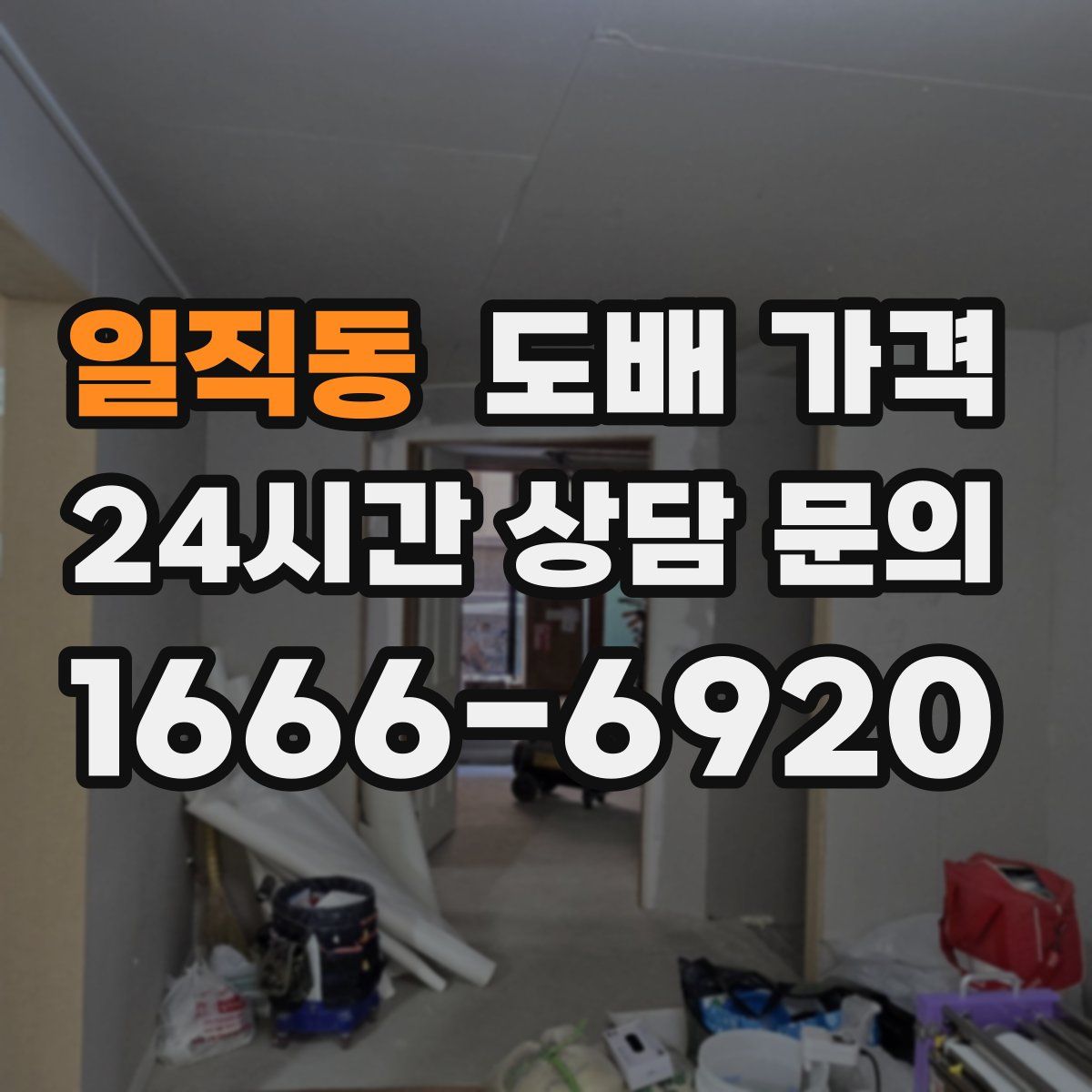 일직동 도배 가격