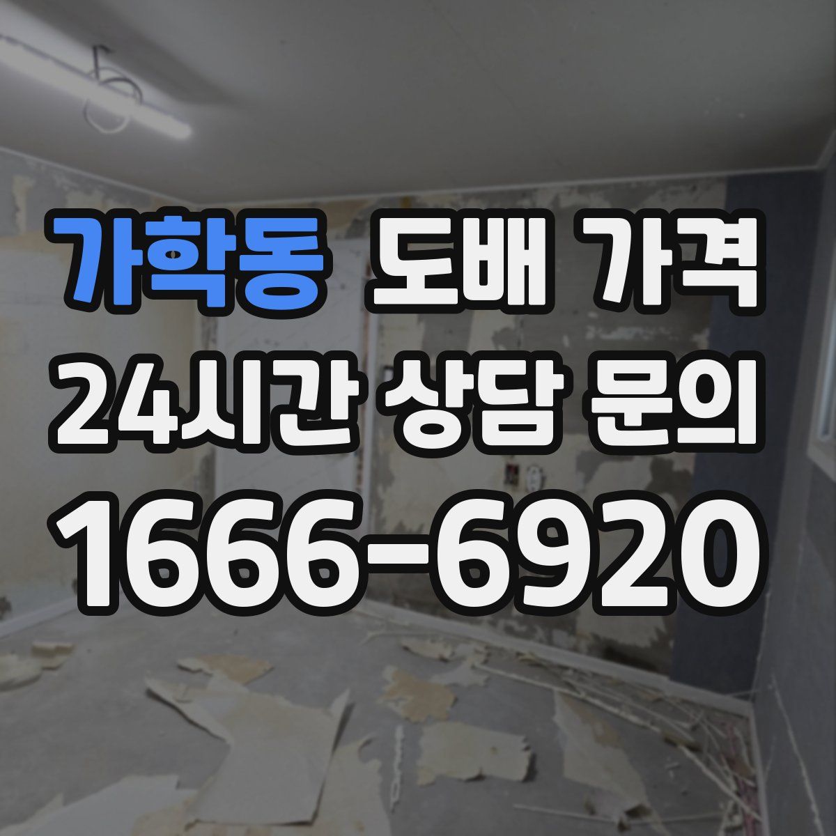 가학동 도배 가격