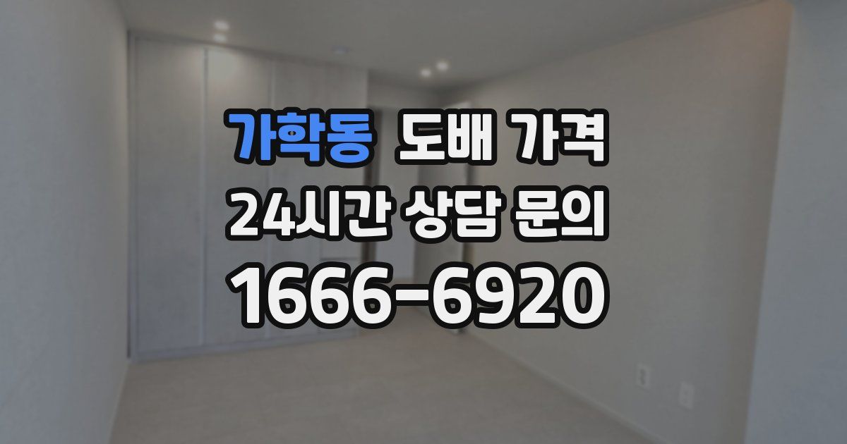 가학동 도배 가격