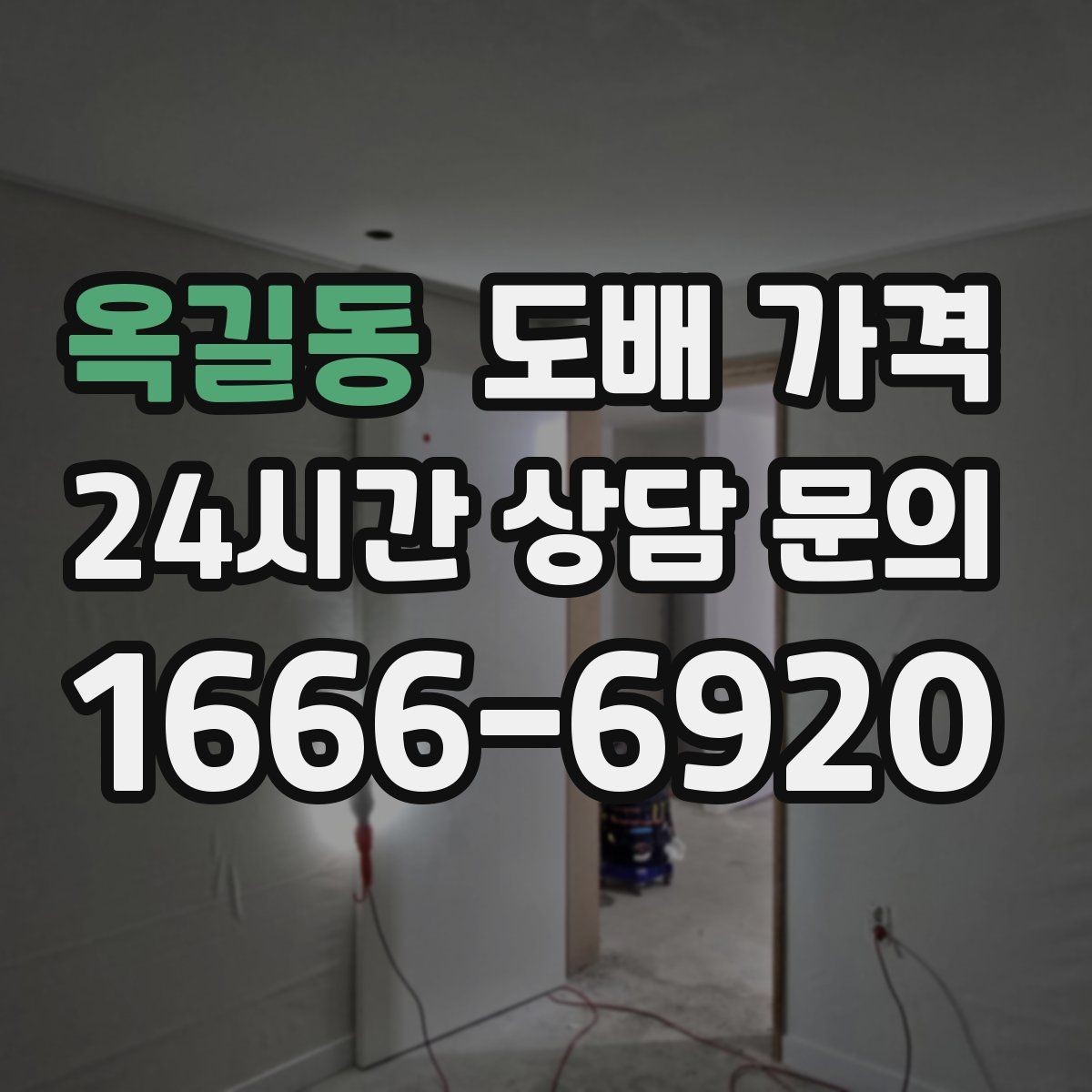 옥길동 도배 가격 견적서에서 꼭 확인할 내용
